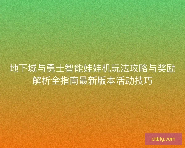 地下城与勇士智能娃娃机玩法攻略与奖励解析全指南最新版本活动技巧